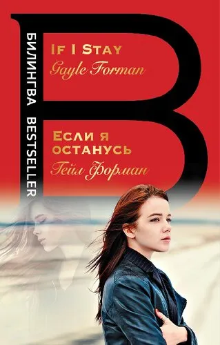 Если я останусь = If I Stay