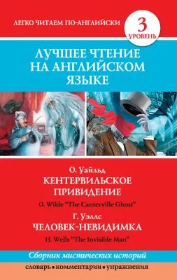 Кентервильское привидение. Человек-невидимка - The Canterville Ghost. The Invisible Man