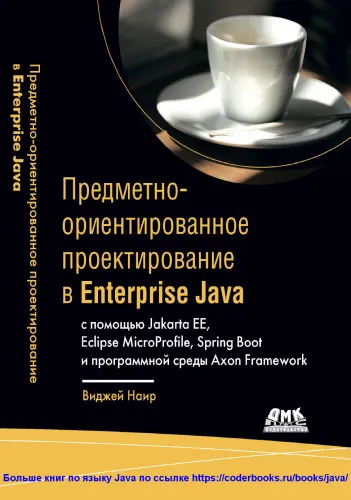 Cover of Предметно-ориентированное проектирование в Enterprise Java с помощью Jakarta EE, Eclipse MicroProf j le, Spring Boot и программной среды Axon Framework