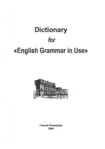 Cover of Словарь к Практической грамматике английского языка Раймонда Мёрфи (Dictionary for English Grammar in Use by Raymond Murphy)