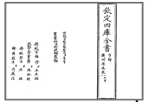 几何原本前六卷(The First Six Books of Euclid's Elements)(四库全书版)