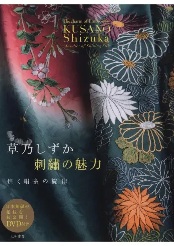 草乃しずか刺繍の魅力: 煌く絹糸の旋律 = The Charm of Embroidery: Melodies of Shining Silk