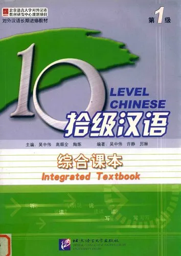 10 level chinese. Integrated textbook. Level 1 吴中伟 拾级汉语 综合课本 第4级