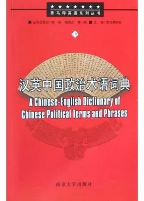 A Chinese-English dictionary of Сhinese political terms and phrases 汉英中国政治术语词典