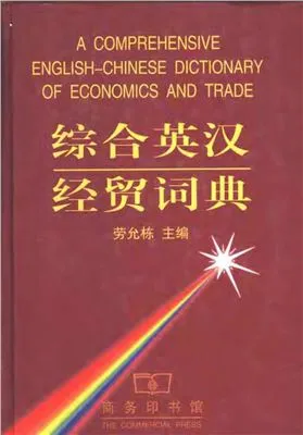 A comprehensive English-Chinese dictionary of economics and trade 综合英汉经贸词典