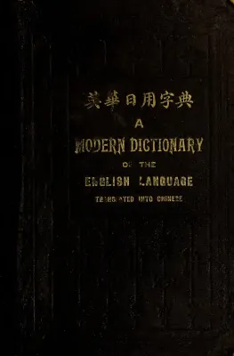 A modern dictionary of the English language, translated into Chinese