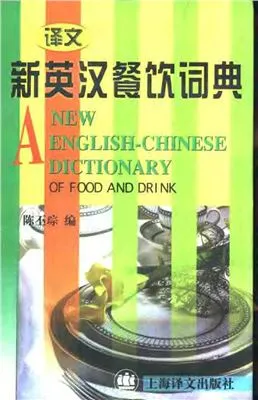 A new English-Chinese dictionary of food and beverage 新英汉餐饮词典