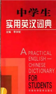 A practical English-Chinese dictionary for students 中学生实用英汉词典