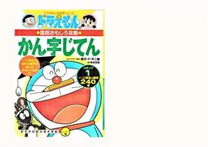 Doraemon no kanji jiten Step 1 / 栗岩 英雄. ドラえもんのかん字じてんーステップ１