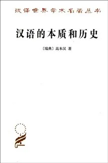 The Chinese language: An essay on its nature and history 高本汉. 汉语的本质和历史.