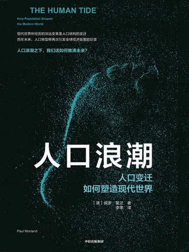 The Human Tide: How Population Shaped the Modern World (Chinese Edition)