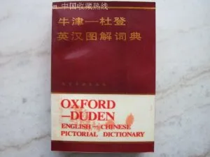 The Oxford-Duden pictorial English-Chinese dictionary 牛津-杜登英汉图解词典