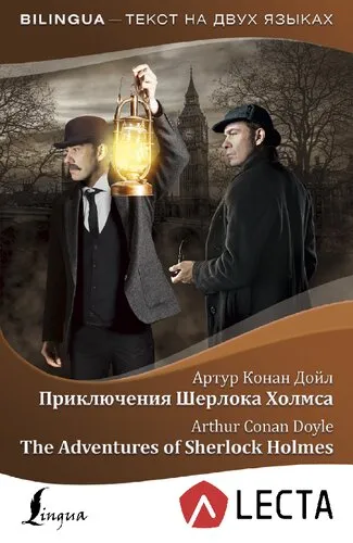 Приключения Шерлока Холмса = The Adventures of Sherlock Holmes